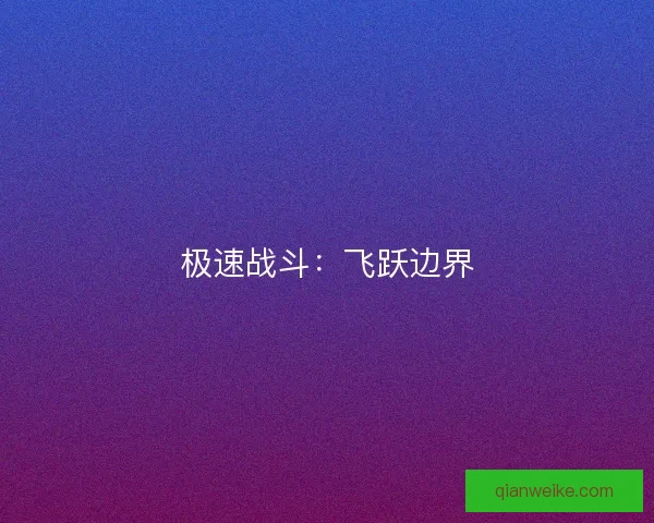 极速战斗：飞跃边界