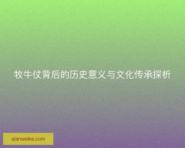 牧牛仗背后的历史意义与文化传承探析