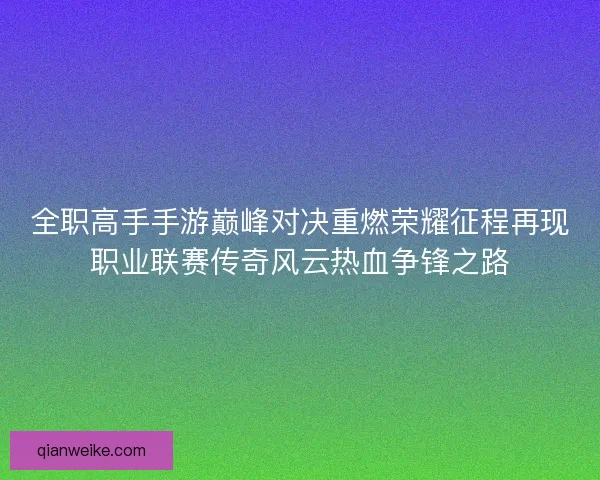 全职高手手游巅峰对决重燃荣耀征程再现职业联赛传奇风云热血争锋之路