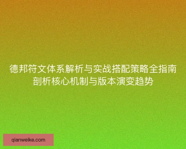 德邦符文体系解析与实战搭配策略全指南剖析核心机制与版本演变趋势