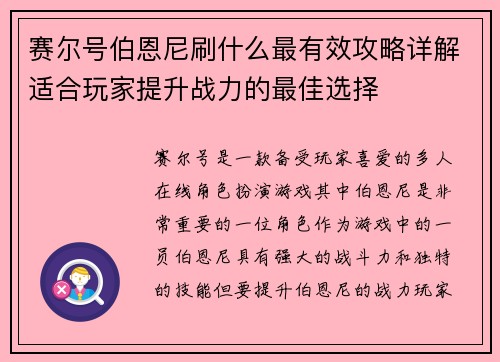 赛尔号伯恩尼刷什么最有效攻略详解适合玩家提升战力的最佳选择
