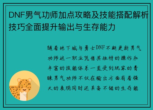 DNF男气功师加点攻略及技能搭配解析技巧全面提升输出与生存能力