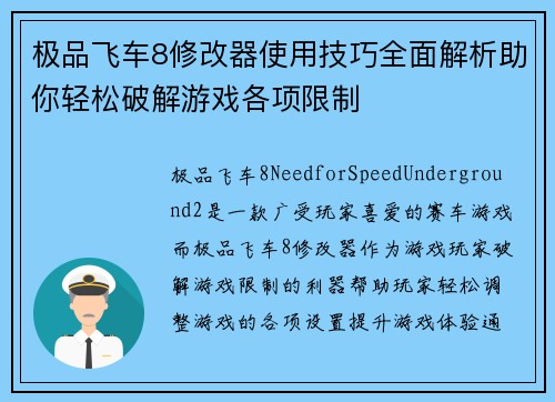 极品飞车8修改器使用技巧全面解析助你轻松破解游戏各项限制