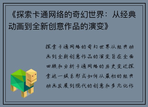 《探索卡通网络的奇幻世界：从经典动画到全新创意作品的演变》
