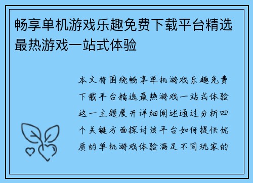 畅享单机游戏乐趣免费下载平台精选最热游戏一站式体验
