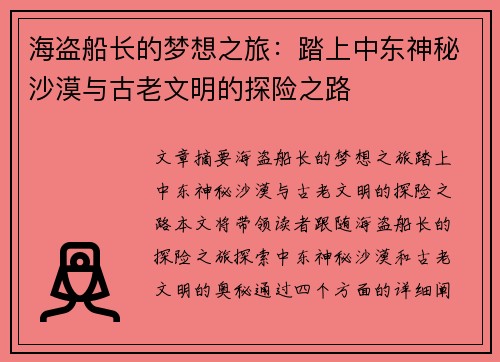 海盗船长的梦想之旅：踏上中东神秘沙漠与古老文明的探险之路