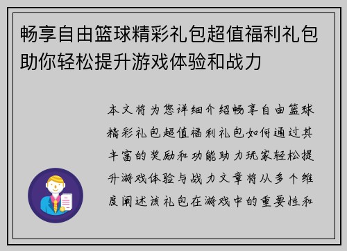 畅享自由篮球精彩礼包超值福利礼包助你轻松提升游戏体验和战力
