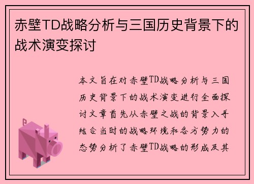赤壁TD战略分析与三国历史背景下的战术演变探讨