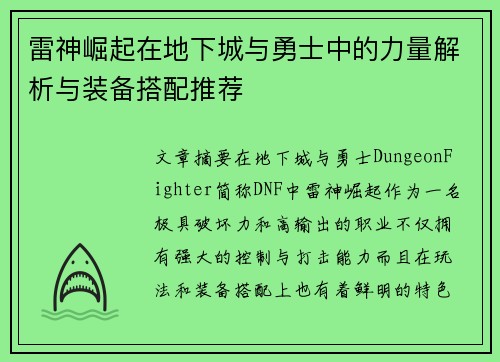 雷神崛起在地下城与勇士中的力量解析与装备搭配推荐