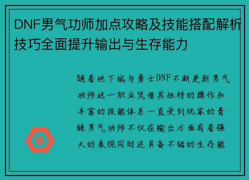 DNF男气功师加点攻略及技能搭配解析技巧全面提升输出与生存能力