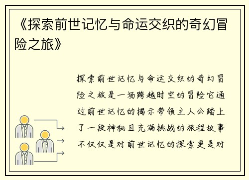 《探索前世记忆与命运交织的奇幻冒险之旅》