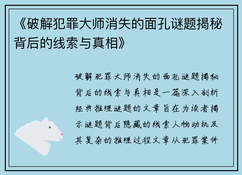 《破解犯罪大师消失的面孔谜题揭秘背后的线索与真相》