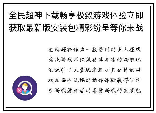 全民超神下载畅享极致游戏体验立即获取最新版安装包精彩纷呈等你来战