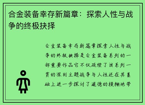 合金装备幸存新篇章：探索人性与战争的终极抉择
