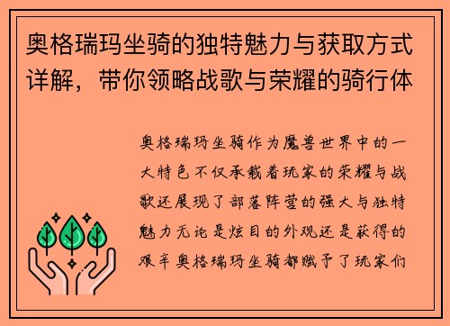奥格瑞玛坐骑的独特魅力与获取方式详解，带你领略战歌与荣耀的骑行体验
