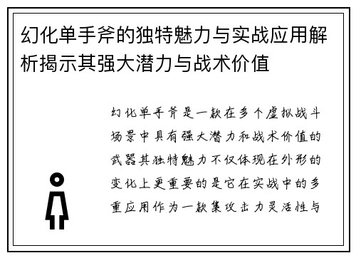 幻化单手斧的独特魅力与实战应用解析揭示其强大潜力与战术价值
