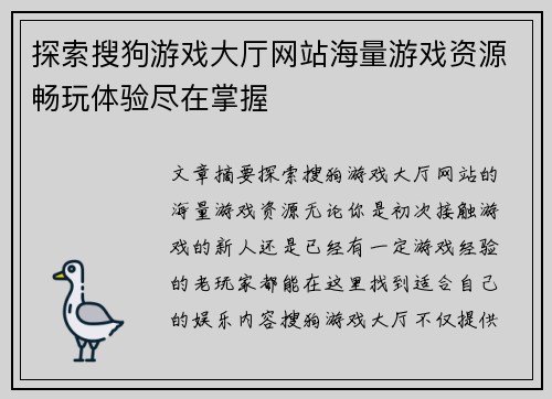 探索搜狗游戏大厅网站海量游戏资源畅玩体验尽在掌握