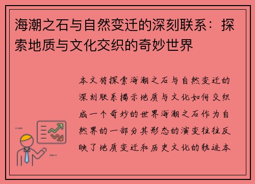 海潮之石与自然变迁的深刻联系：探索地质与文化交织的奇妙世界