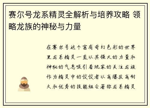 赛尔号龙系精灵全解析与培养攻略 领略龙族的神秘与力量