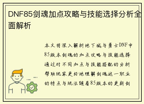 DNF85剑魂加点攻略与技能选择分析全面解析