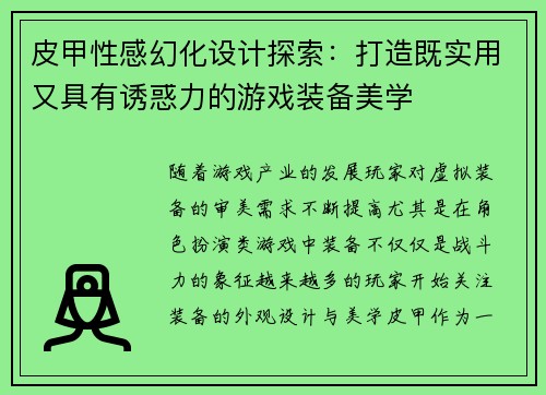 皮甲性感幻化设计探索：打造既实用又具有诱惑力的游戏装备美学