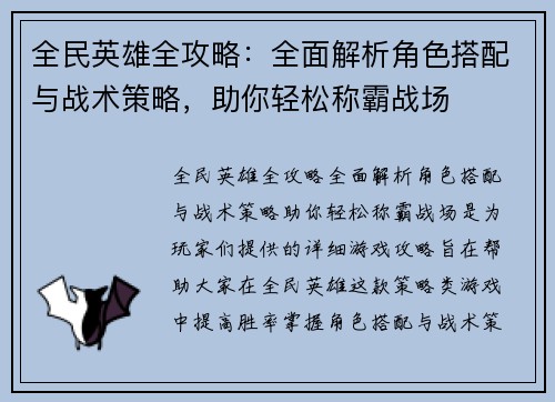全民英雄全攻略：全面解析角色搭配与战术策略，助你轻松称霸战场