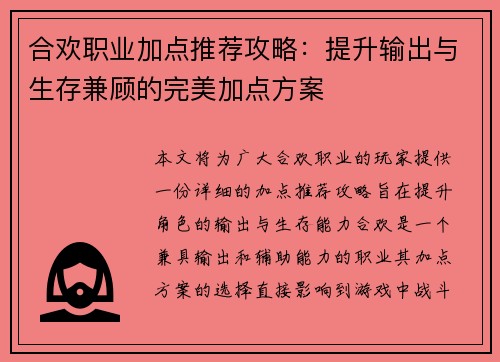 合欢职业加点推荐攻略：提升输出与生存兼顾的完美加点方案