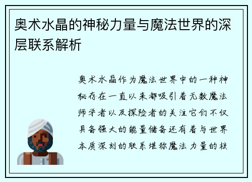 奥术水晶的神秘力量与魔法世界的深层联系解析