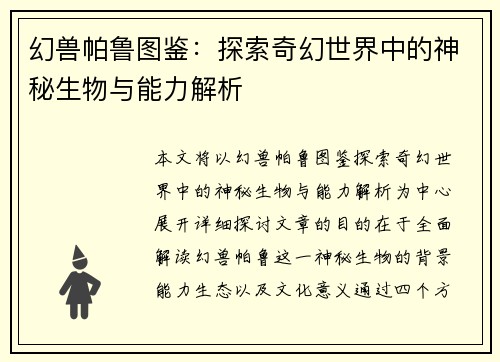 幻兽帕鲁图鉴：探索奇幻世界中的神秘生物与能力解析