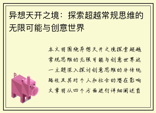 异想天开之境：探索超越常规思维的无限可能与创意世界