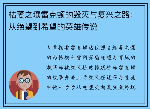 枯萎之壤雷克顿的毁灭与复兴之路：从绝望到希望的英雄传说