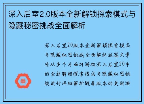 深入后室2.0版本全新解锁探索模式与隐藏秘密挑战全面解析