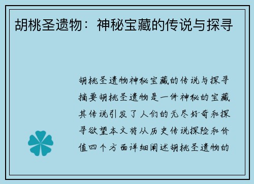 胡桃圣遗物：神秘宝藏的传说与探寻