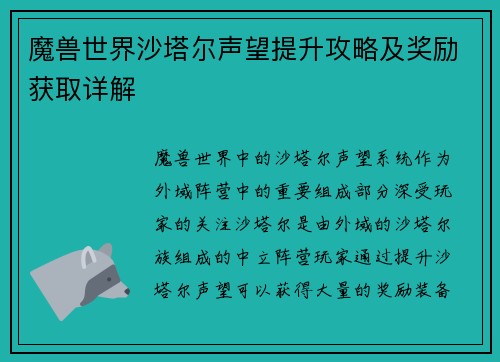 魔兽世界沙塔尔声望提升攻略及奖励获取详解