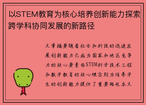 以STEM教育为核心培养创新能力探索跨学科协同发展的新路径