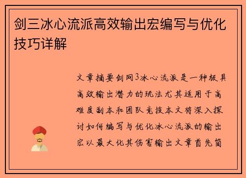 剑三冰心流派高效输出宏编写与优化技巧详解