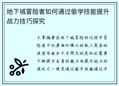 地下城冒险者如何通过偷学技能提升战力技巧探究