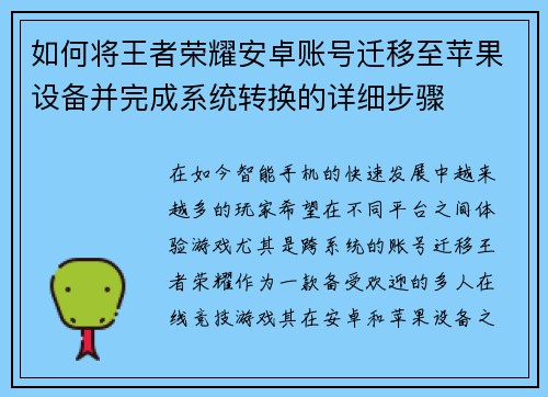 如何将王者荣耀安卓账号迁移至苹果设备并完成系统转换的详细步骤