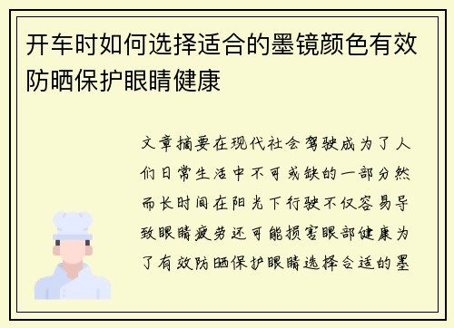 开车时如何选择适合的墨镜颜色有效防晒保护眼睛健康
