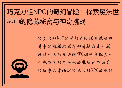 巧克力蛙NPC的奇幻冒险：探索魔法世界中的隐藏秘密与神奇挑战