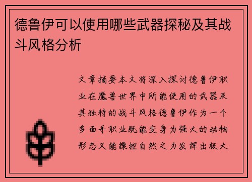 德鲁伊可以使用哪些武器探秘及其战斗风格分析