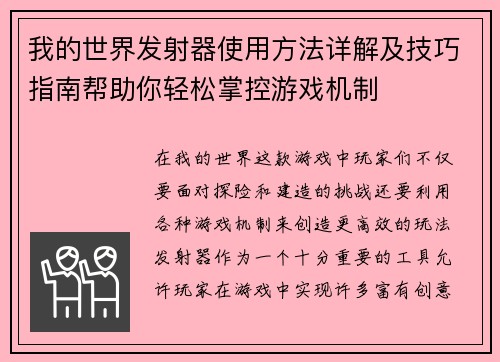 我的世界发射器使用方法详解及技巧指南帮助你轻松掌控游戏机制