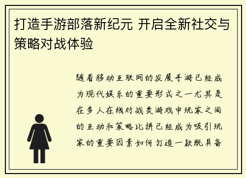 打造手游部落新纪元 开启全新社交与策略对战体验