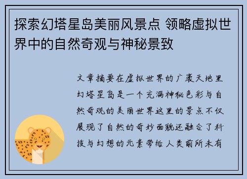 探索幻塔星岛美丽风景点 领略虚拟世界中的自然奇观与神秘景致