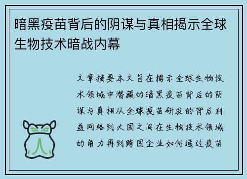 暗黑疫苗背后的阴谋与真相揭示全球生物技术暗战内幕