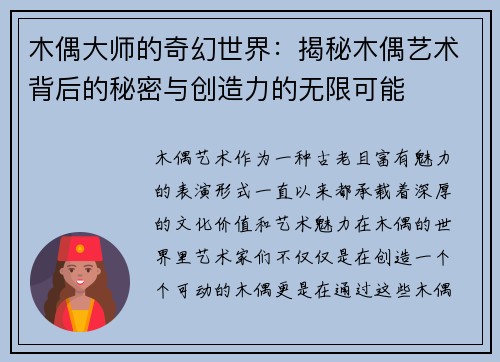 木偶大师的奇幻世界：揭秘木偶艺术背后的秘密与创造力的无限可能