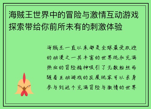 海贼王世界中的冒险与激情互动游戏探索带给你前所未有的刺激体验