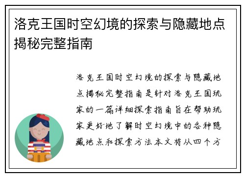洛克王国时空幻境的探索与隐藏地点揭秘完整指南