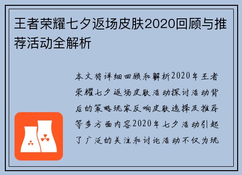 王者荣耀七夕返场皮肤2020回顾与推荐活动全解析