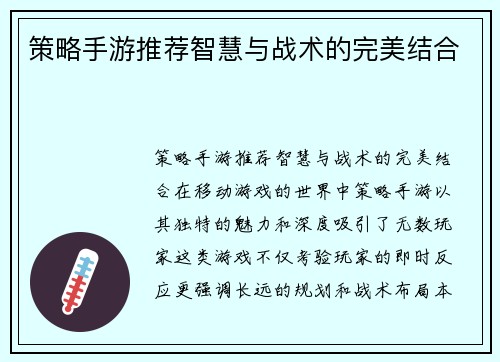 策略手游推荐智慧与战术的完美结合